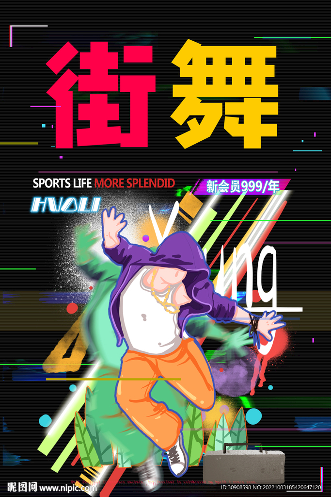 街舞