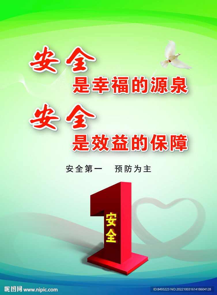 安全是幸福的源泉