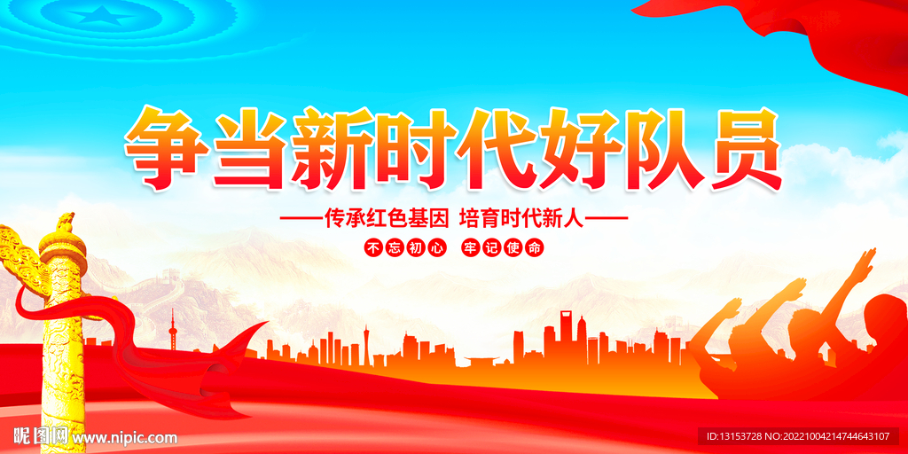 争当新时代好队员