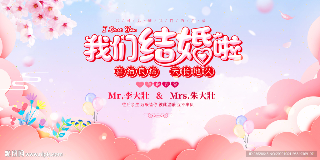 婚礼主持背景墙结婚海报