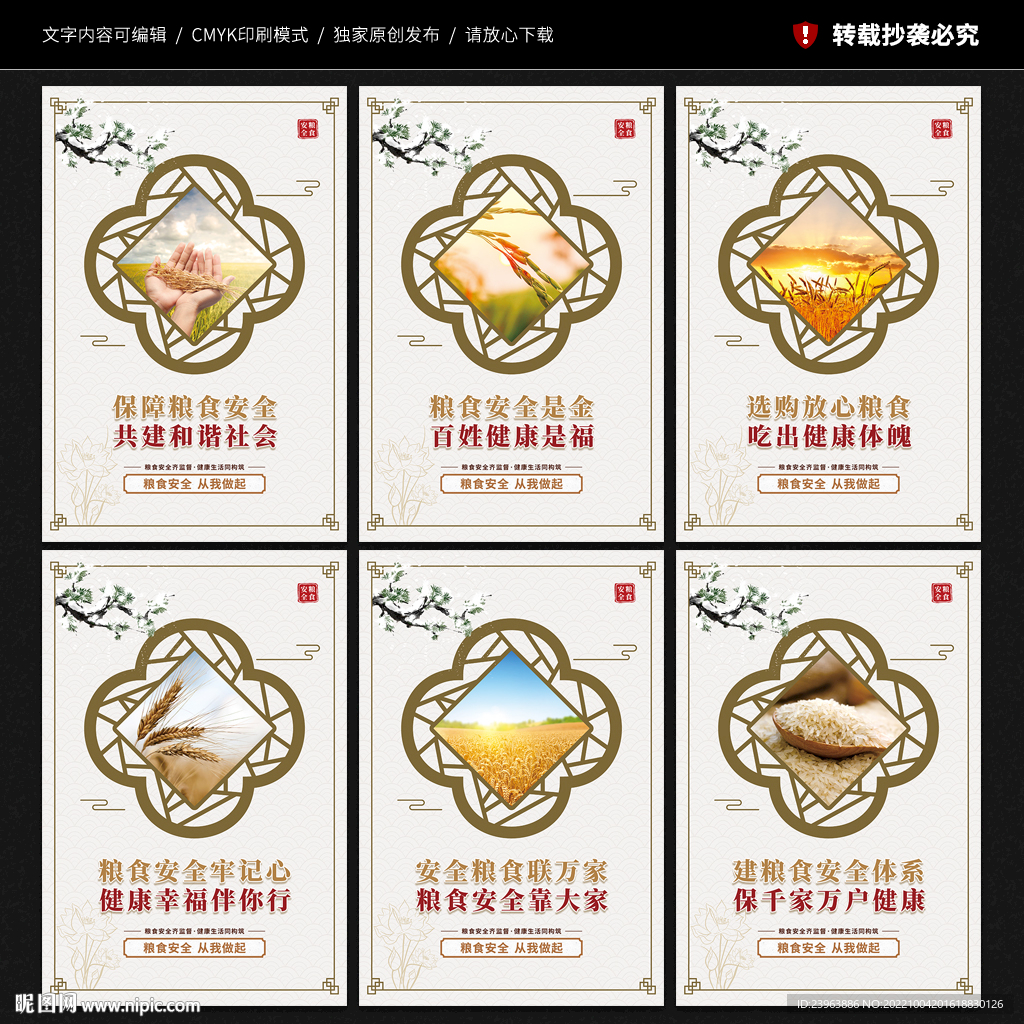 粮食安全 宣传展板