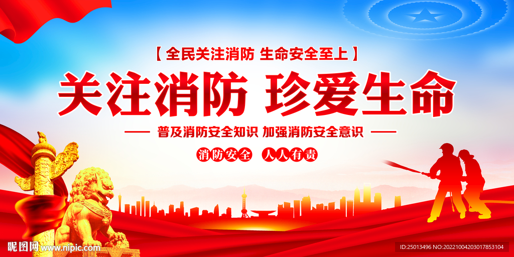 消防