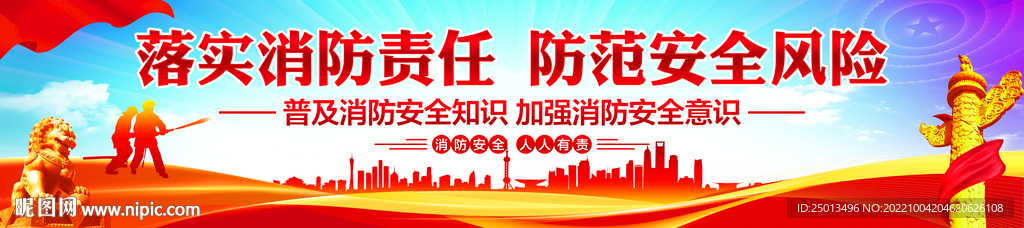 消防