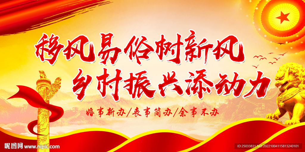   推进移风易俗助力乡村振兴 