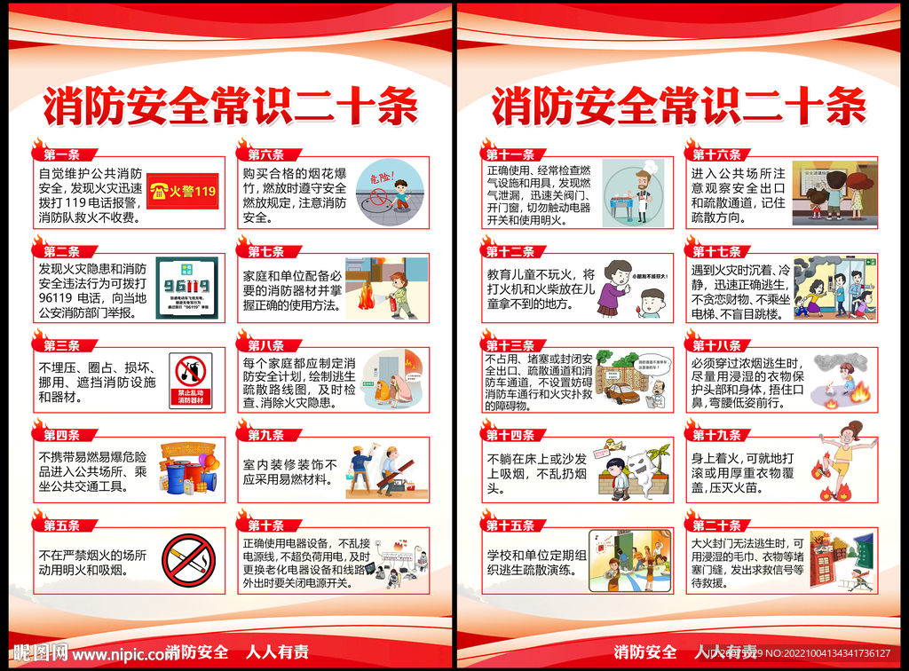 消防安全常识二十条