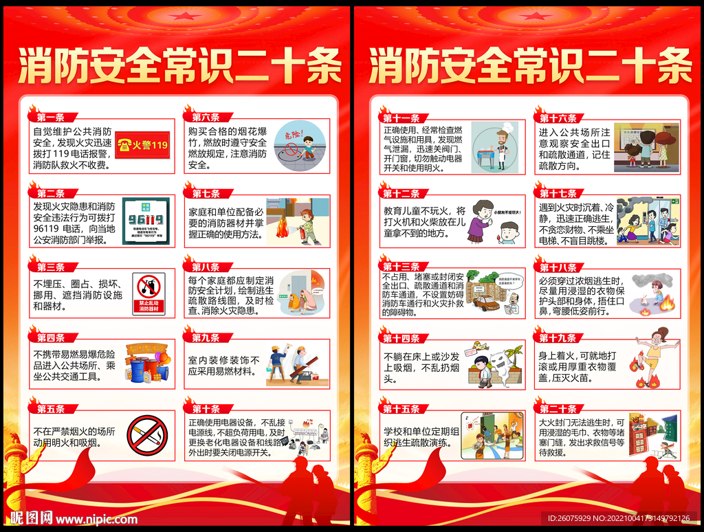 消防安全常识二十条