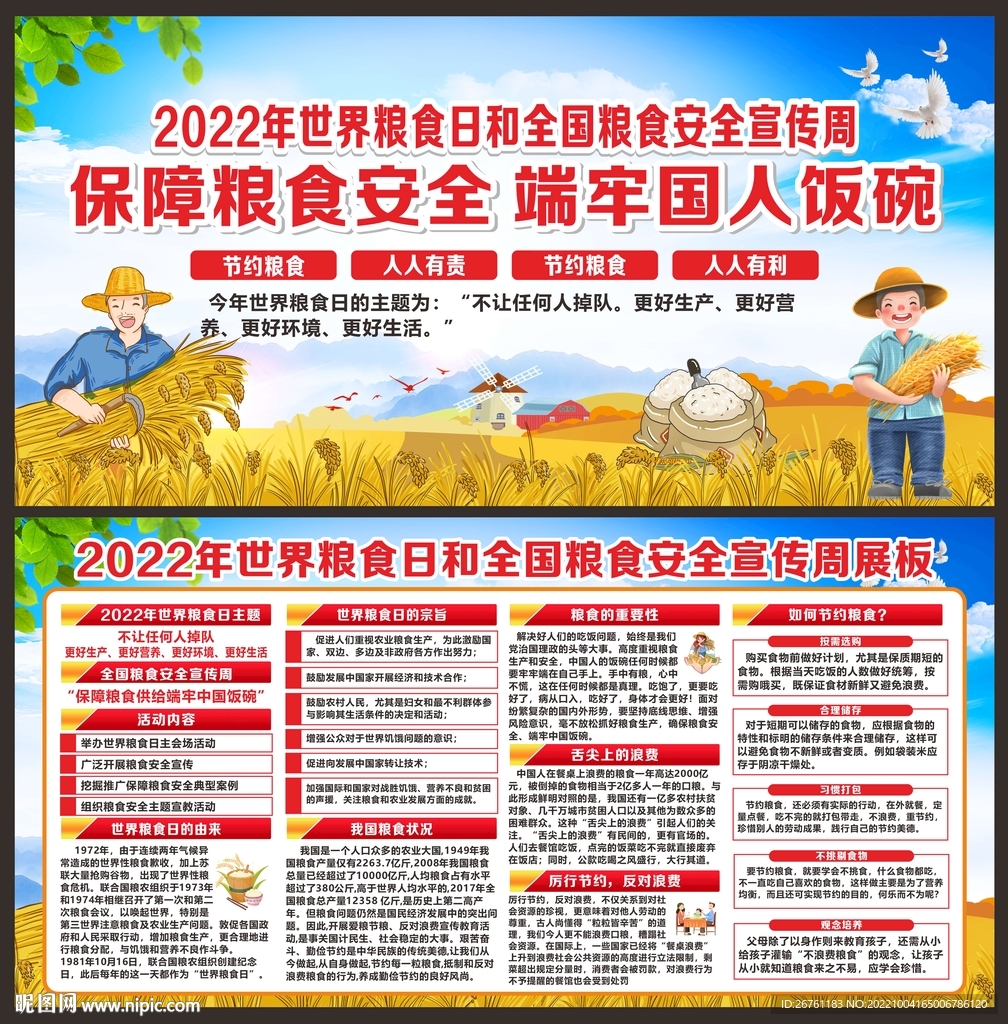 全国粮食安全宣传周