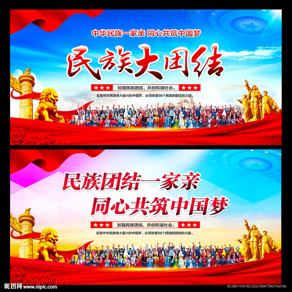 民族大团结