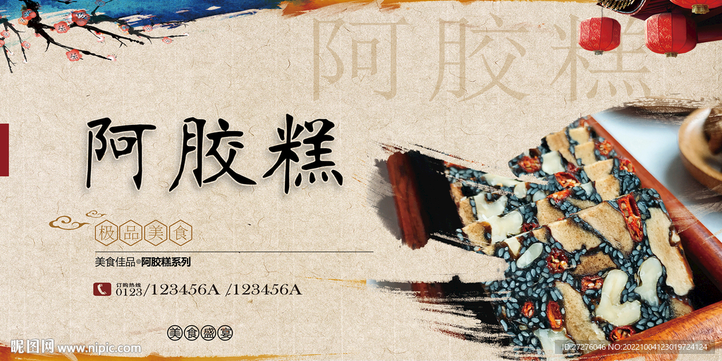 阿胶糕