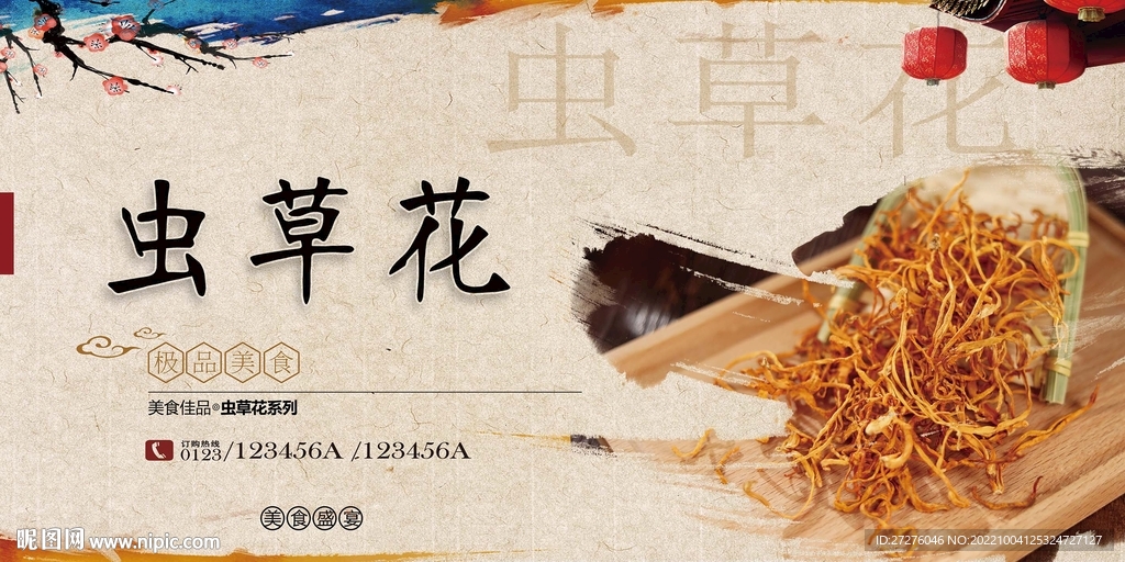 虫草花