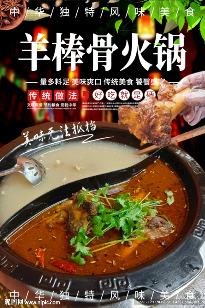 羊棒骨火锅