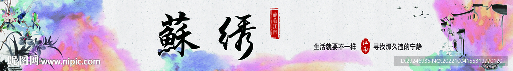 苏绣江南水乡水墨画