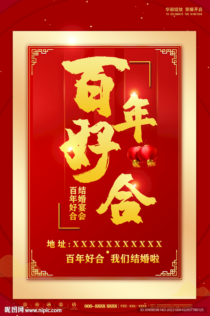 百年好合