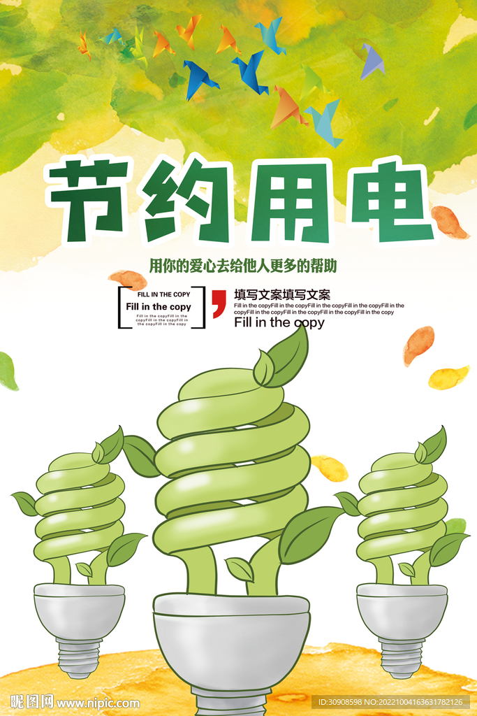 节约用电
