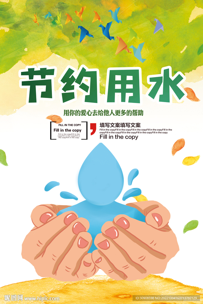 节约用水