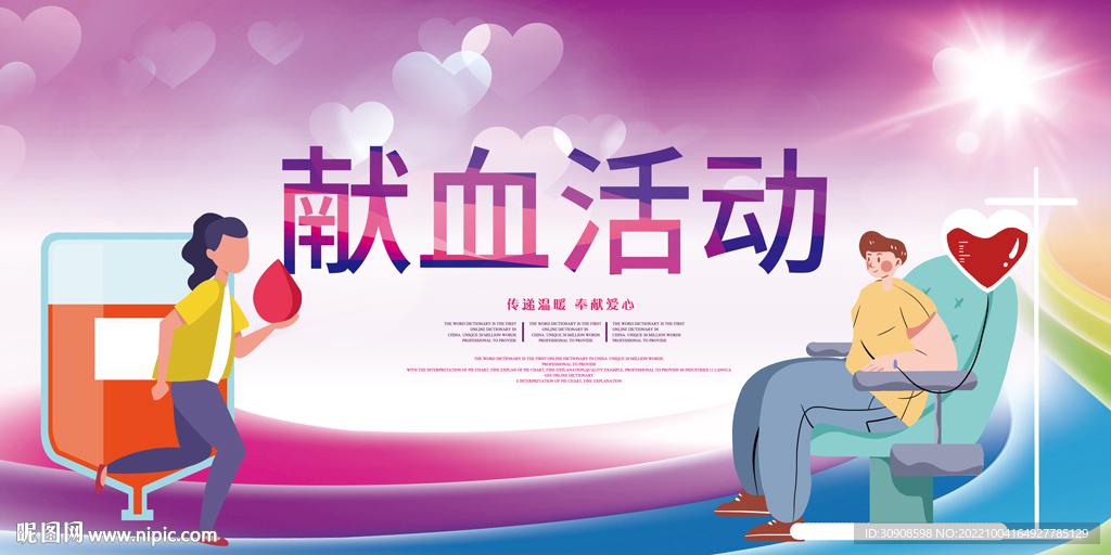 献血