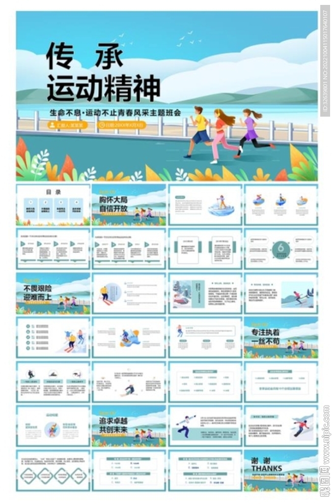 运动精神主题班会ppt