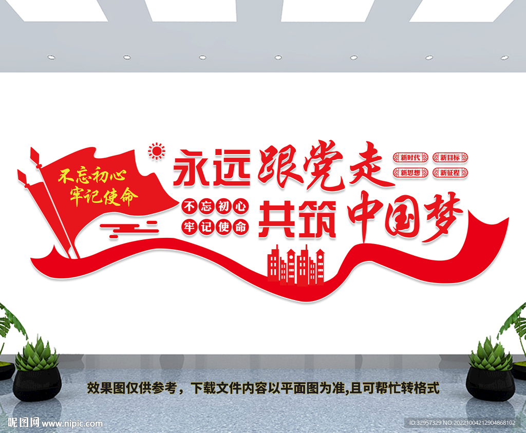 永远跟党走共筑中国梦