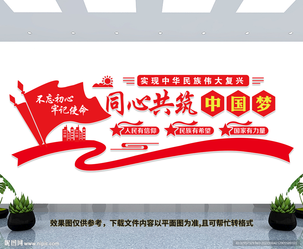同心共筑中国梦文化墙