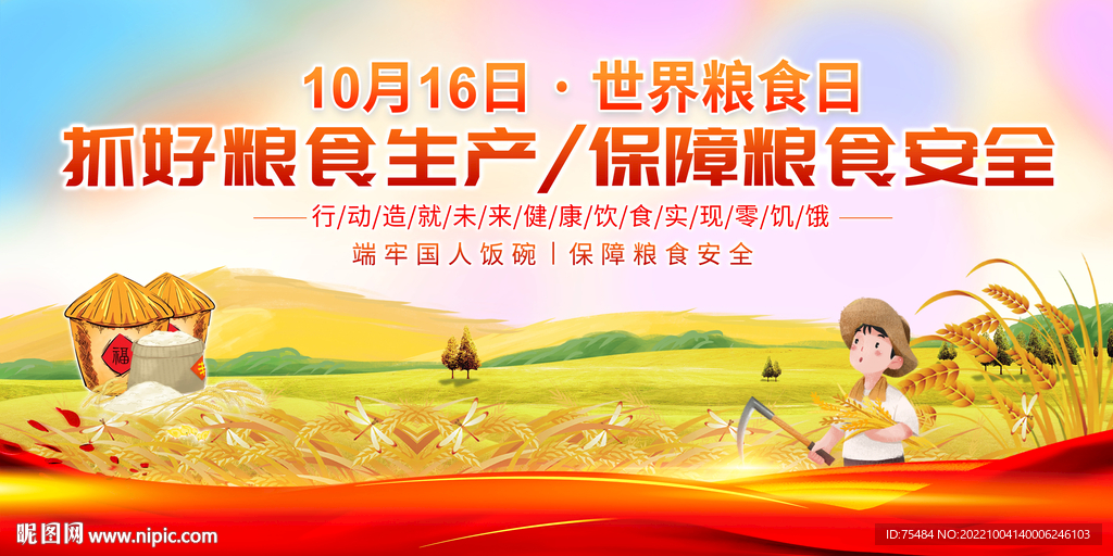 世界粮食日展板