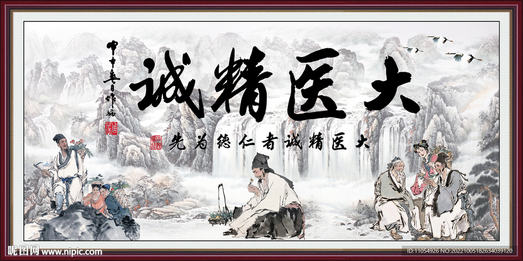 大医精诚
