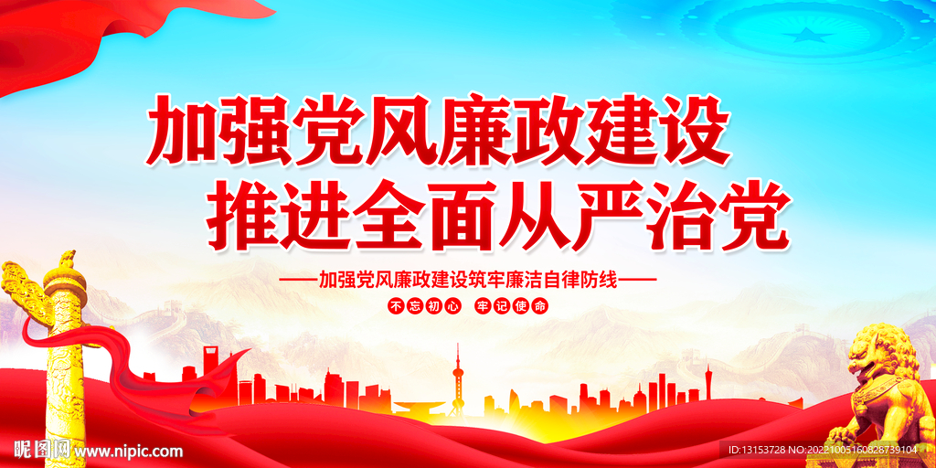 党风廉政建设