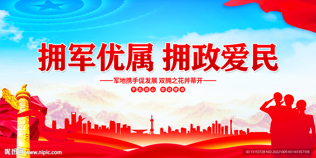 拥政爱民