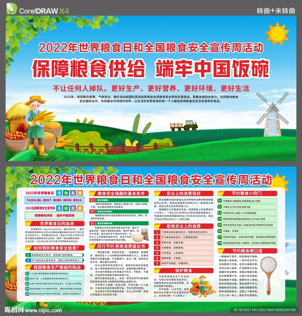 世界粮食日