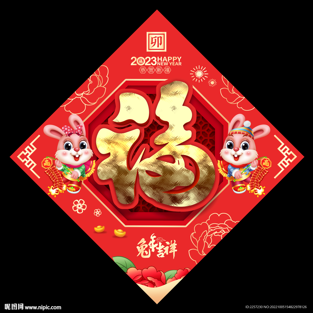2023兔年福字