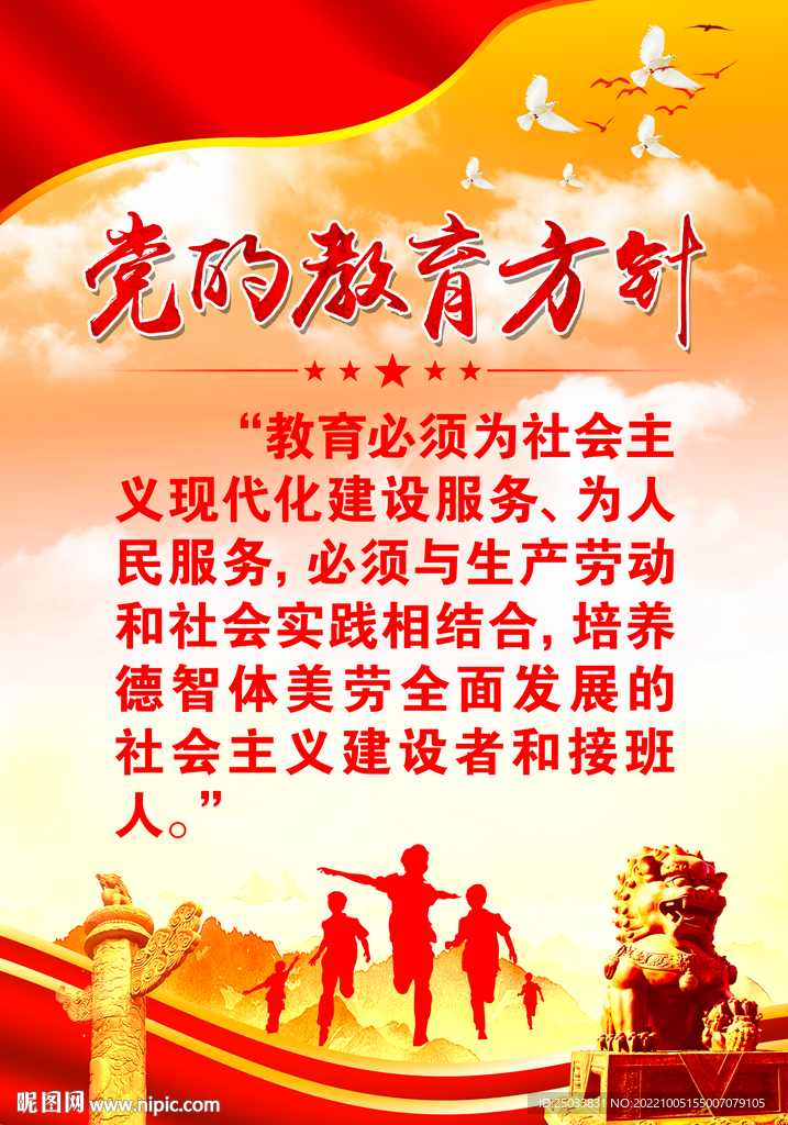   党的教育方针      