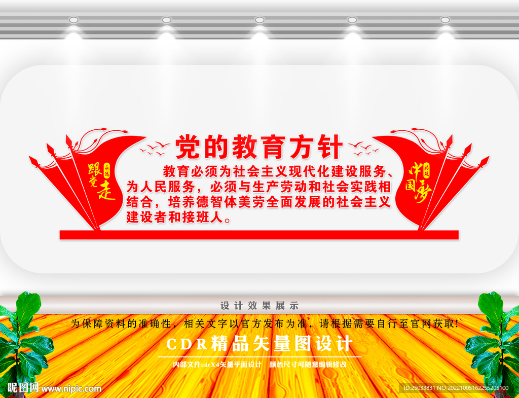   党的教育方针 