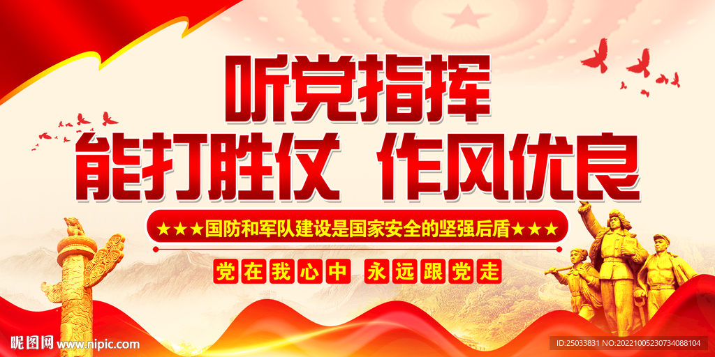 听党指挥能打胜仗  