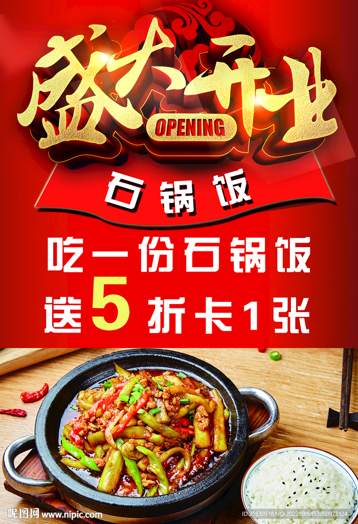 石锅拌饭海报