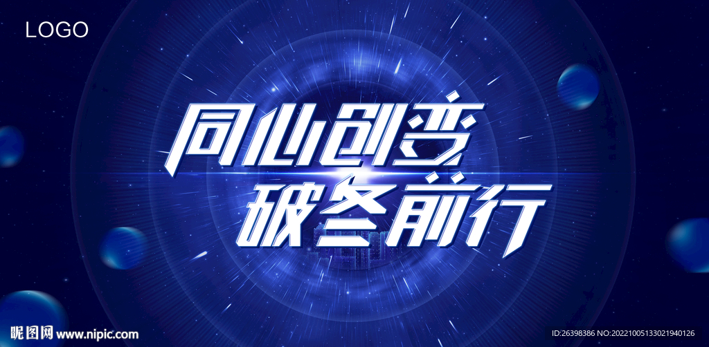 破冬前行背景板