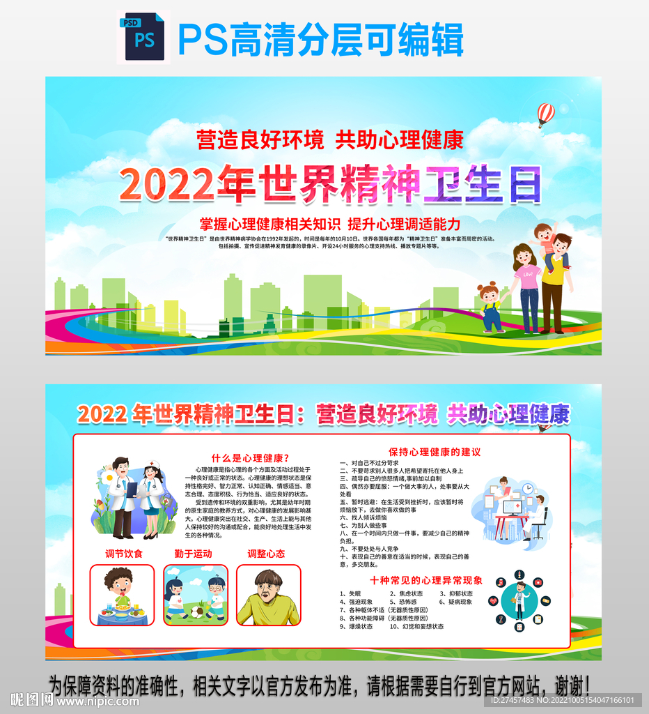 世界精神卫生日