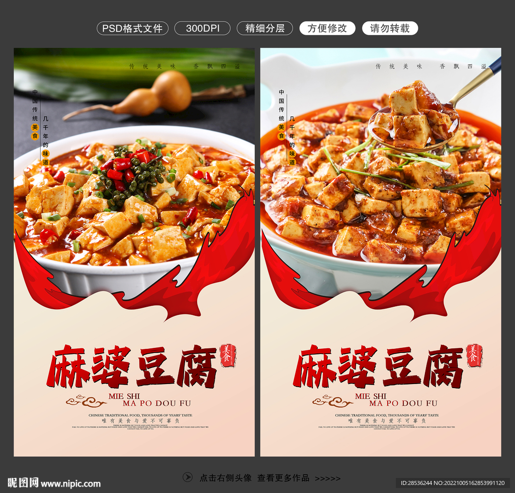 麻婆豆腐图片设计图__广告设计_广告设计_设计图库_昵图网nipic.com