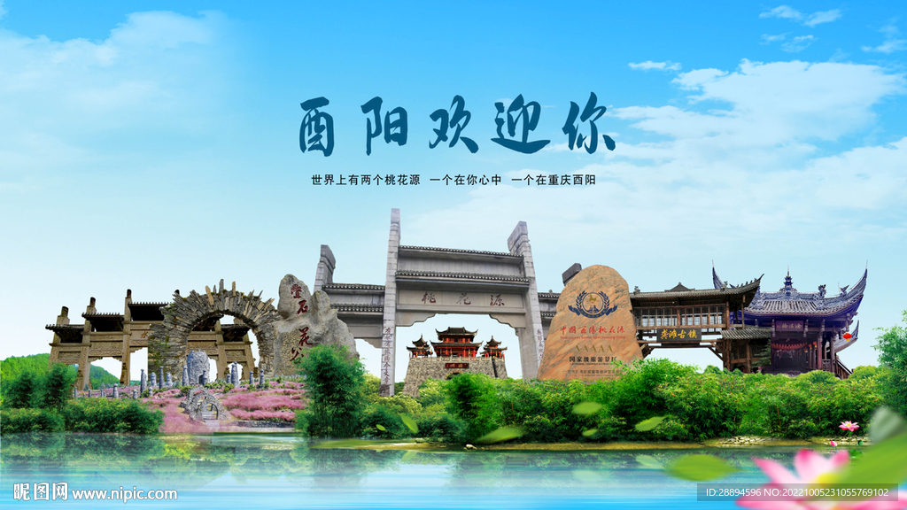 四川重庆酉阳欢迎你