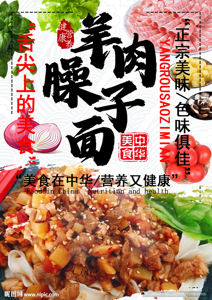 羊肉臊子面