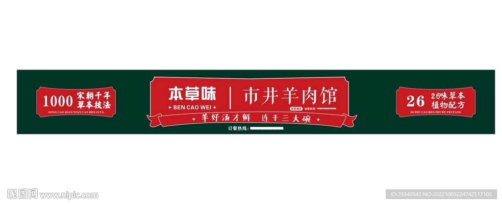 草本味市井羊肉馆招牌 