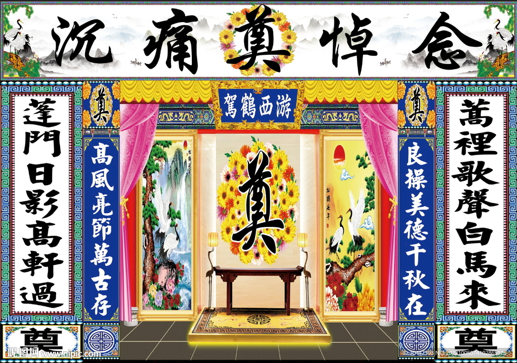 松鹤 奠字