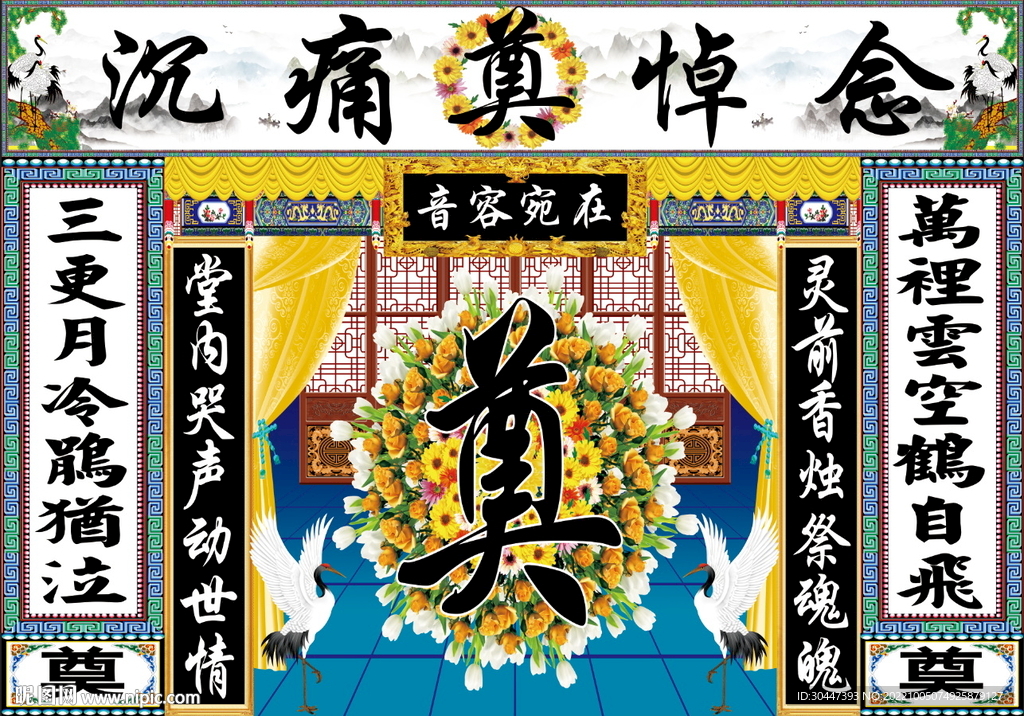 仙鹤奠字