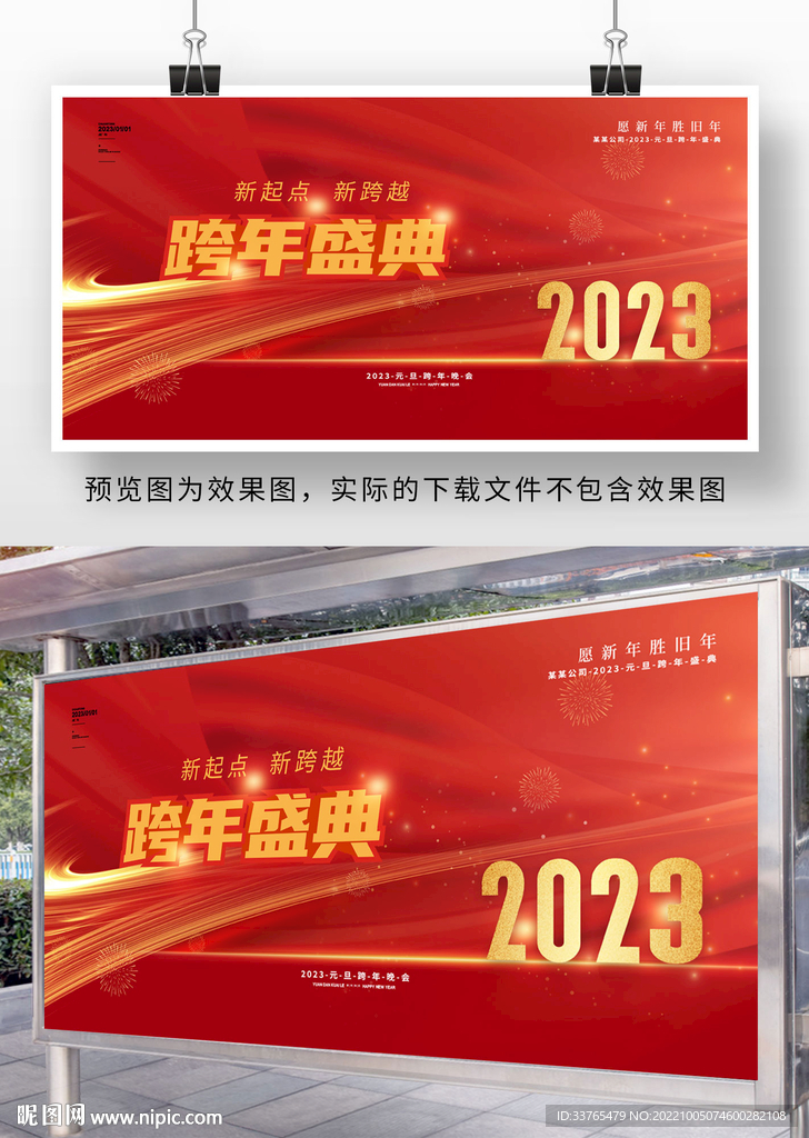 2023元旦跨年盛典展板