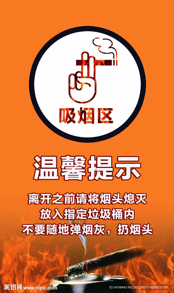 吸烟区温馨提示
