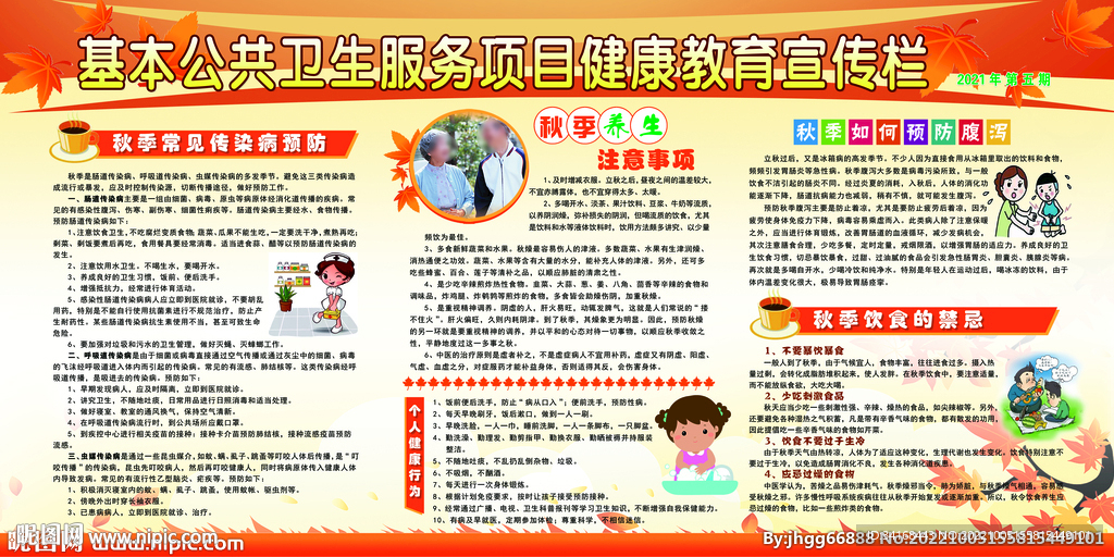 秋季养生健康宣传栏