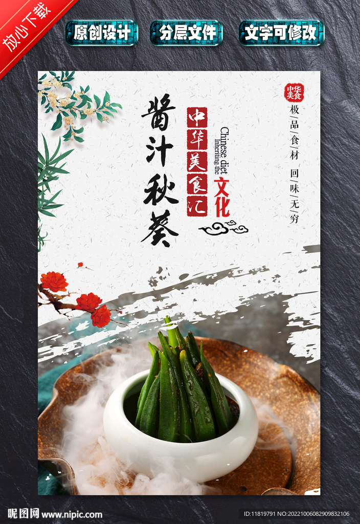 酱汁秋葵 