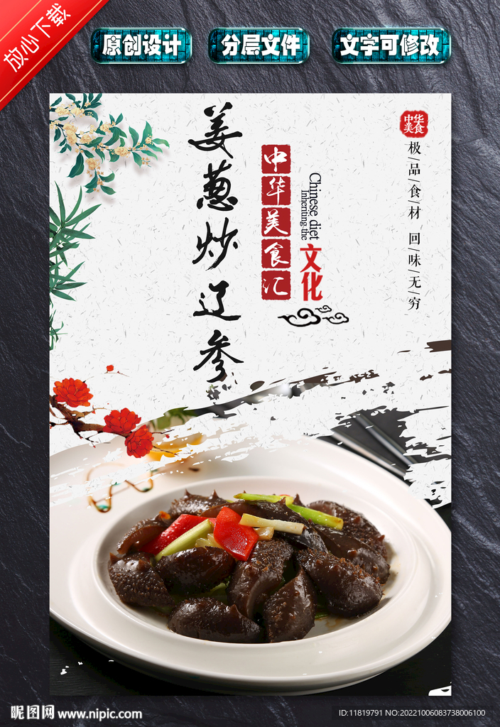 姜葱炒辽参