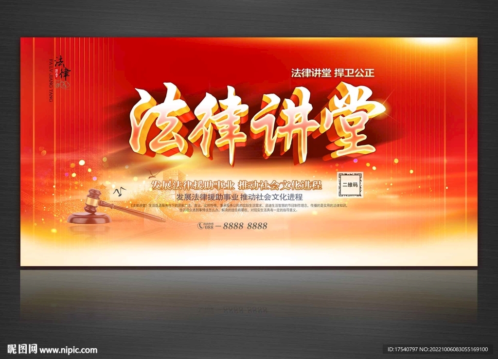法律讲堂