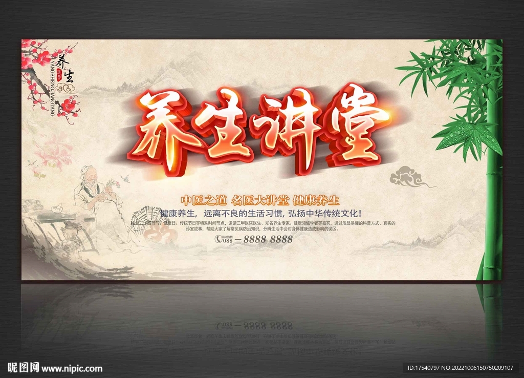 养生讲堂