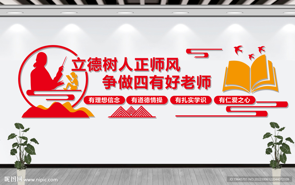 四有好老师