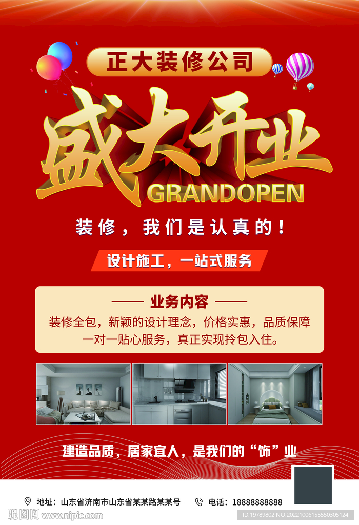 装修开业海报